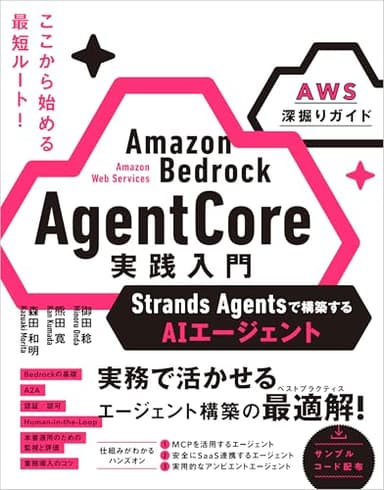 Amazon Bedrock AgentCore 実践入門 Strands Agentsで構築するAIエージェント [AWS深掘りガイド]