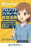 ChatGPT時代の必須スキル！最強プロンプト作成法とカスタムGPT入門: OpenAI公式プロンプトジェネレーターとAPI活用で広がるAIの可能性