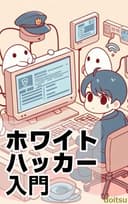 ホワイトハッカー入門: サイバーセキュリティの守護者になるために