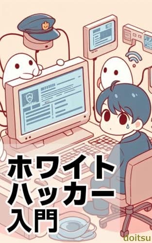 ホワイトハッカー入門: サイバーセキュリティの守護者になるために