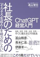 「そろそろ生成AIを戦力化したい」社長のためのChatGPT 経営入門