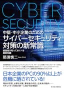 中堅・中小企業のための サイバーセキュリティ対策の新常識: 経営者が知っておくべき最新知識