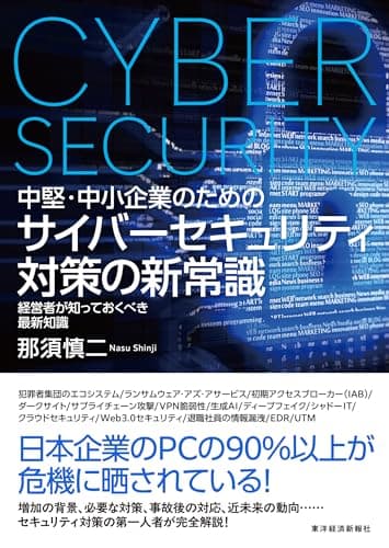 中堅・中小企業のための サイバーセキュリティ対策の新常識: 経営者が知っておくべき最新知識