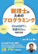 税理士のためのプログラミング ―ChatGPTで知識ゼロから始める本―