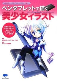 ペンタブレットで描く美少女イラスト: 手描きのタッチでデジタルイラストを描く!