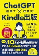 ChatGPT×Kindle出版: 副業で収益化！生成AIを活用した効率的なライティング方法。【AIライティング】✕【本業知識の活用】であなたのビジネス書を出版しよう！