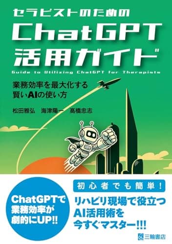 セラピストのためのChatGPT活用ガイド　業務効率を最大化する賢いAIの使い方