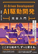 AI駆動開発完全入門 ソフトウェア開発を自動化するLLMツールの操り方