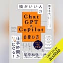 頭がいい人のChatGPT＆Copilotの使い方