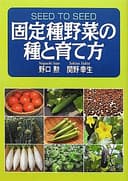 固定種野菜の種と育て方