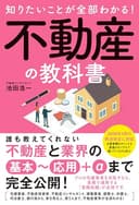 知りたいことが全部わかる！不動産の教科書