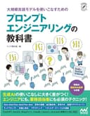 大規模言語モデルを使いこなすためのプロンプトエンジニアリングの教科書