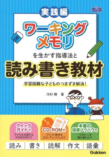 ワーキングメモリを生かす指導法と読み書き教材―学習困難な子どものつまずき解消！