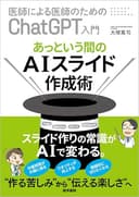 あっという間のAIスライド作成術 (医師による医師のためのChatGPT入門)