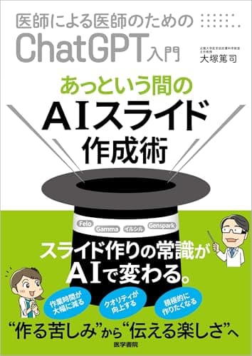 あっという間のAIスライド作成術 (医師による医師のためのChatGPT入門)