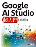 Google AI Studio 超入門