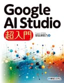 Google AI Studio 超入門