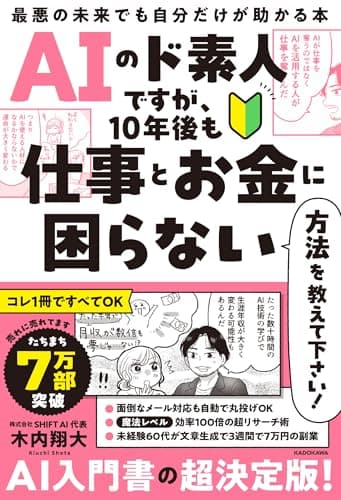 AIのド素人ですが、10年後も仕事とお金に困らない方法を教えて下さい! 最悪の未来でも自分だけが助かる本