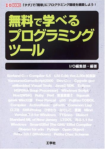 無料で学べるプログラミングツール: 「タダ」で「簡単」にプログラミング環境を構築しよう! (I/O BOOKS)
