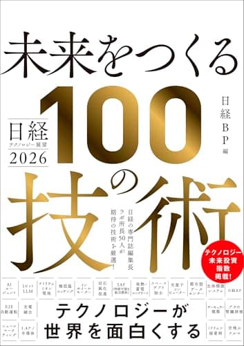 日経テクノロジー展望2026　未来をつくる100の技術
