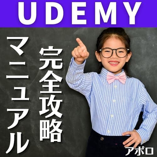 Udemy完全攻略マニュアル: 世界最大のオンライン学習プラットフォーム「Udemy」で後発参入者がオンライン講師として不労所得を作る方法