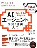 AIエージェント開発／運用入門 ［生成AI深掘りガイド］