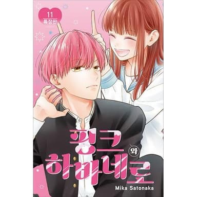 [韓国語版] ピンクとハバネロ 11 特装版 (イラストカード5種+印画写真+スマホホルダー)