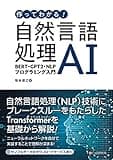 作ってわかる！自然言語処理AI