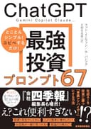 ChatGPT 最強投資プロンプト67: Gemini Copilot Claude…