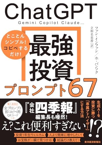 ChatGPT 最強投資プロンプト67: Gemini Copilot Claude…