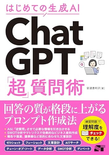 はじめての生成AI ChatGPT「超」質問術