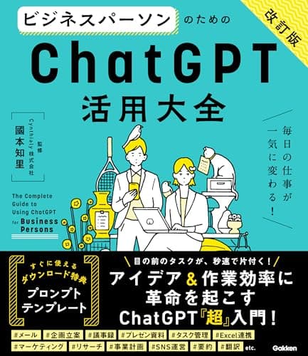 ビジネスパーソンのためのChatGPT活用大全【改訂版】