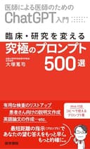 [医師による医師のためのChatGPT入門]　臨床・研究を変える究極のプロンプト500選