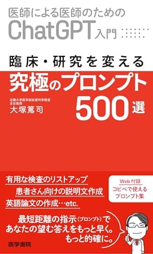 [医師による医師のためのChatGPT入門]　臨床・研究を変える究極のプロンプト500選
