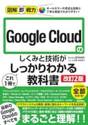 図解即戦力　Google Cloudのしくみと技術がこれ1冊でしっかりわかる教科書［改訂2版］