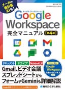 Google Workspace 完全マニュアル[第4版]