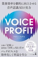 VOICE TO PROFIT 業務効率を劇的に向上させる音声認識AIの実力