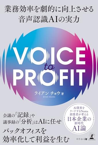 VOICE TO PROFIT 業務効率を劇的に向上させる音声認識AIの実力