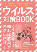 ウイルス対策BOOK (サクラBooks)