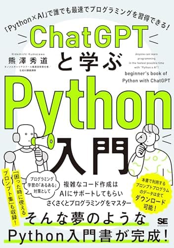 ChatGPTと学ぶPython入門 「Python×AI」で誰でも最速でプログラミングを習得できる！