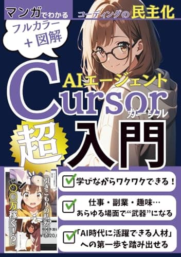 マンガでわかる！AIエージェントCursor超入門: 英語が読めない私でもコードが書けた！【ChatGPT】【カーソル】【VSCode】【在宅ワーク】【マンガで学ぶ】【AI仕事術 】【ノーコード開発】 (AIエージェントパーフェクトシリーズ)