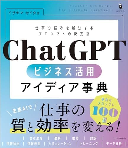 ChatGPT ビジネス活用アイディア事典
