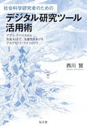 社会科学研究者のためのデジタル研究ツール活用術－アプリ・デバイスから生成AIまで、生産性をあげるアカデミック・ライフハック