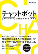 チャットボット AIとロボットの進化が変革する未来