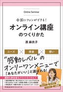 全国にファンができる! オンライン講座のつくりかた (DOBOOKS)