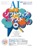 AIとソフトウェアテスト　信頼できるシステムを構築するために