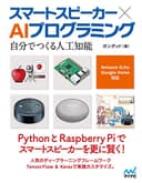 スマートスピーカー × AIプログラミング ~自分でつくる人工知能 Amazon Echo、Google Home対応~