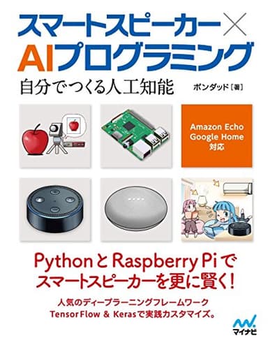 スマートスピーカー × AIプログラミング ~自分でつくる人工知能 Amazon Echo、Google Home対応~