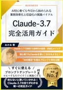 Claude-3.7 完全活用ガイド: AI初心者でも今日から始められる業務効率化と収益化の実践バイブル