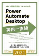 RPA=業務自動化ツールの本命 Power Automate Desktop 実用一直線: すぐ使える実践的な例で、基本的な動作をていねいに解説